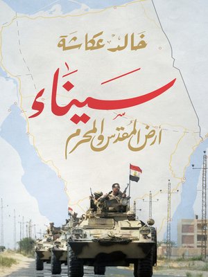 cover image of سيناء، ارض المقدس والمحرم